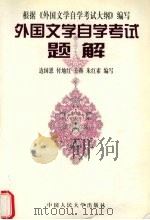 外国文学自学考试题解（1999 PDF版）