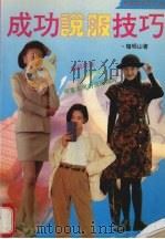 成功说服技巧 1994 PDF电子版封面 7504424196 檀明山编著