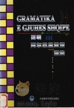 简明阿尔巴尼亚语语法 1988 PDF电子版封面 7560003974 尹产良,季兵编