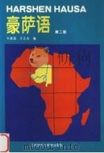 豪萨语  第2册（1996 PDF版）