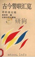 古今警联汇览  诗的座右铭（1990 PDF版）