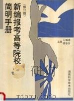 新编报考高等院校简明手册 修订版 1995 PDF电子版封面 7535703135 石耀琨,聂荣华主编