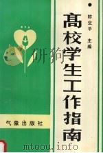 高校学生工作指南 1994 PDF电子版封面 750291630X 陈业平主编