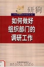 如何做好组织部门的调研工作 全国省区市党委组织部研究室主任培训班讲稿汇编 1999 PDF电子版封面 7800983692 中共中央组织部研究室编