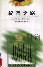 教改之路1997年湖南省普通高校省级教学成果奖资料汇编 1998 PDF电子版封面 7810531204 湖南省教委高教处编