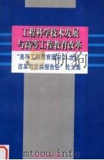 工程科学技术发展与高等工程教育改革 “高等工程教育面向21世纪改革与发展报告会”论文集 1996 PDF电子版封面 7040058804 国家教委高等教育司编