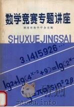 数学竞赛专题讲座（1986 PDF版）