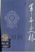 军事史林 1987年合订本 1987 PDF电子版封面 军事史林编辑部编
