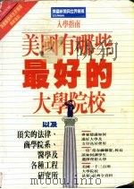 美国有哪些最好的大学院校以及专业研究所（1987 PDF版）