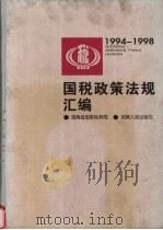 国税政策法规汇编 1994-1998 1999 PDF电子版封面 7543820986 湖南省国家税务局编