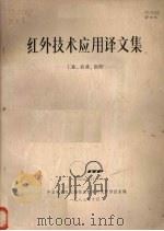 红外技术应用译文集  工业  农业  医疗（1983.10 PDF版）
