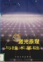 激光原理与技术基础 1996 PDF电子版封面 781041366X 李方正主编