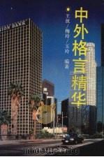 中外格言精华 1994 PDF电子版封面 7206022006 王放,梅玲,玉玲编著