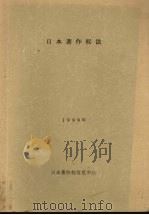 日本著作权法 1999 PDF电子版封面 (夏雨译)