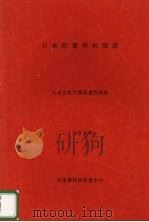 日本的著作权制度 1998 PDF电子版封面 日本文化厅国际著作权处
