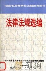 法律法规选编 1996 PDF电子版封面 7543813734 中共湖南省高等学校工作委员会宣传统战部编