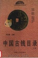 中国古钱目录 中 1998 PDF电子版封面 7543816970 华光普主编