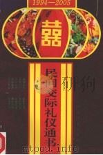 民间交际礼仪通书  1994-2005（1994 PDF版）