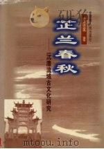 芷兰春秋:沅澧流域古文化研究 1998 PDF电子版封面 7543817802 应国斌著