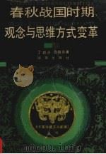 春秋战国时期观念与思维方式变革 1993 PDF电子版封面 7543804603 丁祯彦,吾敬东著
