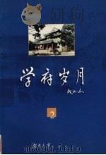 学府岁月 2 成文山日记自选集 1988.1-1993.12 1998 PDF电子版封面 781053047X 成文山著