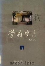 学府岁月 3 成文山日记自选集 1988.1-1993.12 1998 PDF电子版封面 781053047X 成文山著