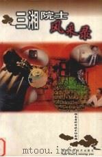 三湘院士风采录（1998 PDF版）