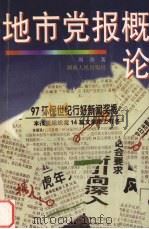 地市党报概论（1998 PDF版）