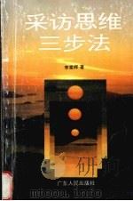 采访思维三步法 1995 PDF电子版封面 7218016200 李棠辉著