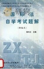 国际法自学考试题解  新编本（1999 PDF版）