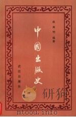 中国出版史 1994 PDF电子版封面 7543012359 张煜明编著