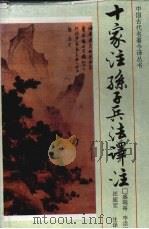 十家注孙子兵法译注（1995 PDF版）