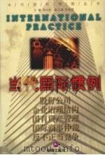 当代国际惯例 第2卷 股份公司 企业治理结构 国有资产管理 国际商事促裁 反不正当竞争 1999 PDF电子版封面 7806452664 周文彰主编