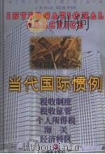 当代国际惯例 第3卷 税收制度 税收征管 个人所得税 海关 经济特区 1999 PDF电子版封面 7806452672 周文彰主编