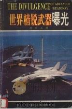 世界精锐武器曝光 1994 PDF电子版封面 7202015838 刘乐兵辑