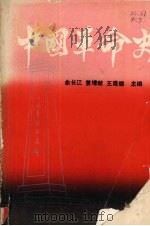 中国革命史 1987 PDF电子版封面 781020047X 余长江等主编