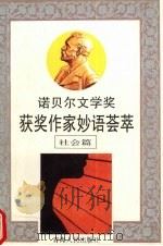 诺贝尔文学奖获奖作家妙语荟萃 社会篇 1991 PDF电子版封面 7225004913 王曼生主编