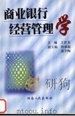 商业银行经营管理学 1998 PDF电子版封面 7543819074 王世英主编