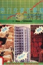 热门生意百事通 1994 PDF电子版封面 7536322038 力雄编著