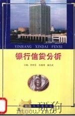 银行信贷分析 1998 PDF电子版封面 7810531565 李树丞等主编