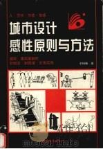 城市设计感性原则与方法 人·空间·环境·情感 1997 PDF电子版封面 7507409392 余柏椿著