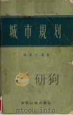 城市规划（1957 PDF版）
