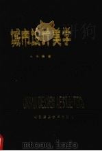 城市设计美学 1990.08 PDF电子版封面 7562903883 张承安著