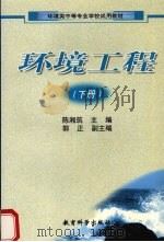 环境工程 下 1999 PDF电子版封面 7504119121 陈湘筑主编