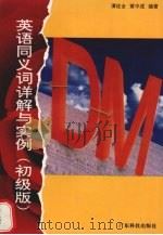 英语同义词详解与实例 初级版 1994 PDF电子版封面 7535912206 谭佐全,黄中成编著