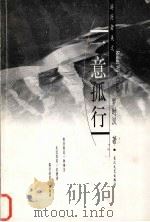 一意孤行 游历者美文 1999 PDF电子版封面 7535418783 罗时汉著