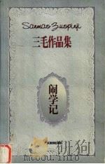 闹学记 1996 PDF电子版封面 7805217432 三毛著