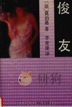俊友 1993 PDF电子版封面 7540410930 (法)莫泊桑(Maupassant,Guy de)著;李青崖