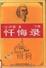忏悔录  下（1994 PDF版）