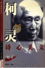 柯灵诗心美文（1999 PDF版）